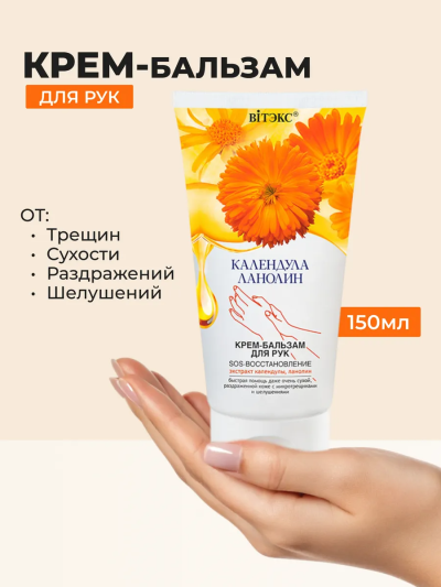 Крем-бальзам для РУК КАЛЕНДУЛА & ЛАНОЛИН 150 мл