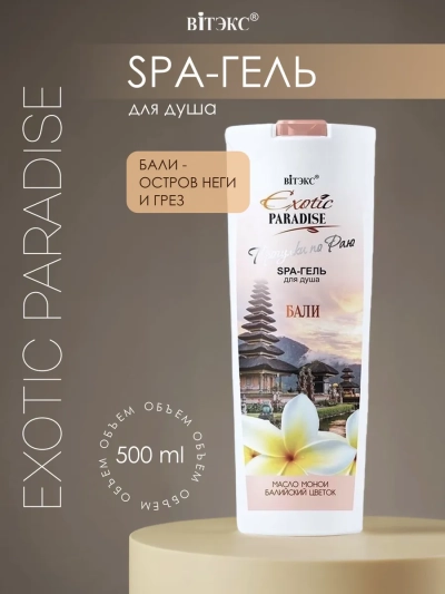 SPA-ГЕЛЬ для душа БАЛИ EXOTIC PARADISE 500 мл SPA-ГЕЛЬ для душа БАЛИ EXOTIC PARADISE 500 мл