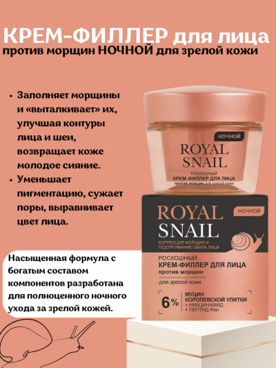 КРЕМ-ФИЛЛЕР для лица против морщин НОЧНОЙ для зрелой кожи ROYAL SNAIL 45 мл 