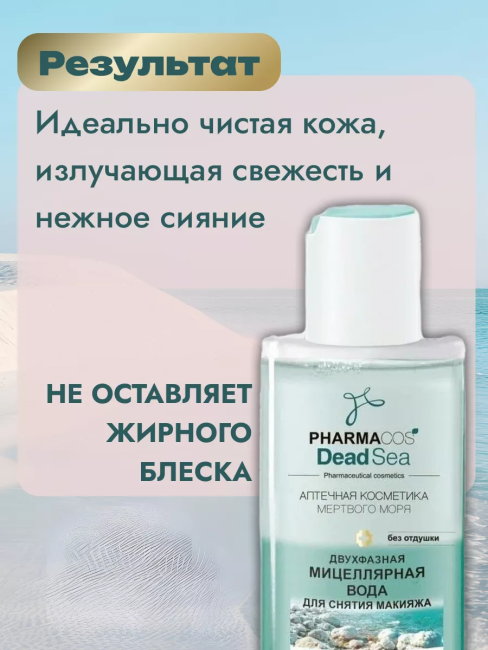 Двухфазная МИЦЕЛЛЯРНАЯ ВОДА д/снятия макияжа PHARMACOS DEAD SEA 150 мл 