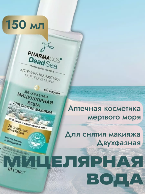 Двухфазная МИЦЕЛЛЯРНАЯ ВОДА д/снятия макияжа PHARMACOS DEAD SEA 150 мл 