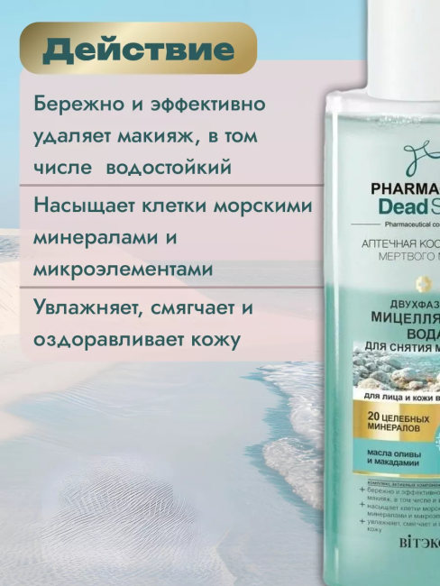 Двухфазная МИЦЕЛЛЯРНАЯ ВОДА д/снятия макияжа PHARMACOS DEAD SEA 150 мл 
