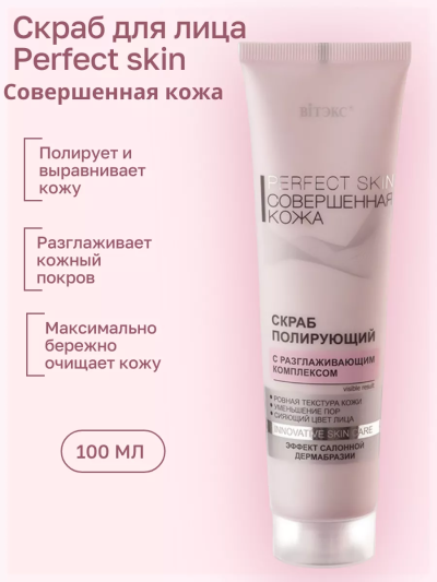 Скраб для лица полирующий Совершенная Кожа 100 мл
