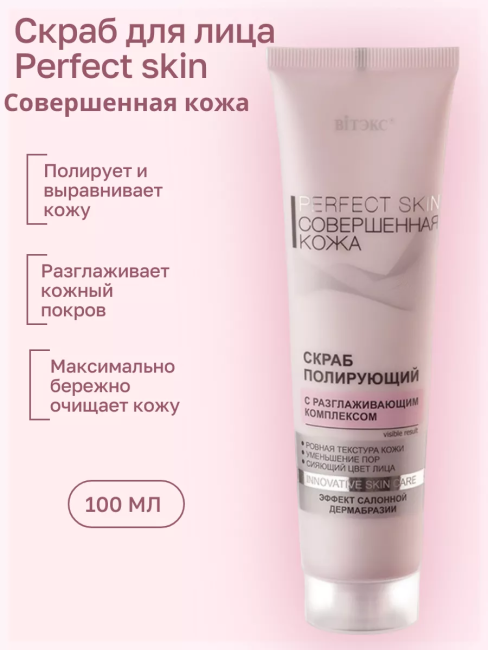 Скраб для лица полирующий Совершенная Кожа 100 мл
