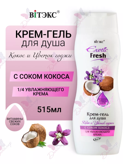 Крем-гель для душа Кокос и Цветок Годжи Exotic 515 мл 