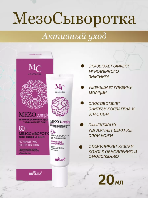 Сыворотка для лица и шеи Активный уход MEZO60+ 20 мл  Сыворотка для лица и шеи Активный уход MEZO60+ 20 мл