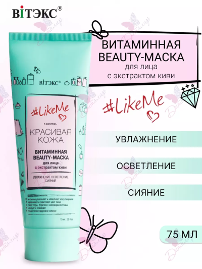 Витаминная BEAUTY-МАСКА для лица с экстрактом киви LikeMe 75 мл