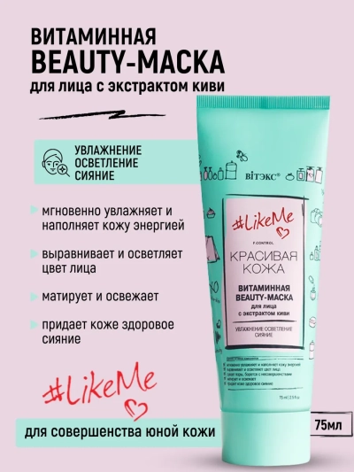 Витаминная BEAUTY-МАСКА для лица с экстрактом киви LikeMe 75 мл