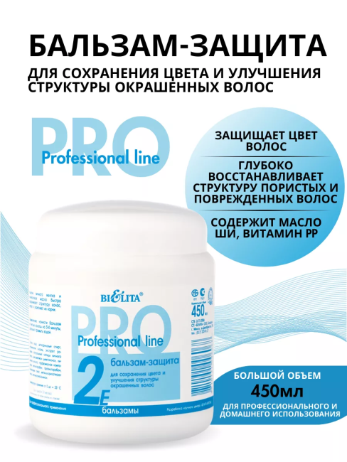 Бальзам для окрашенных волос PROF 2E 450 мл