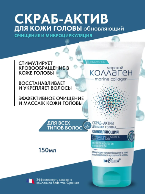 Скраб-актив для кожи головы Обновляющий Морской Коллаген 150 мл