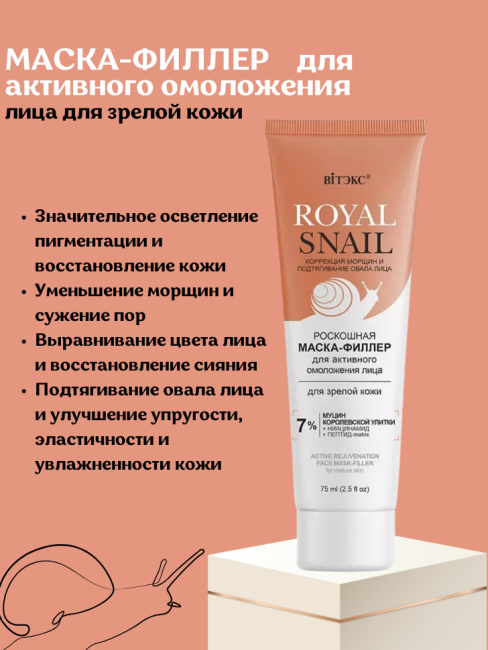 МАСКА-ФИЛЛЕР для активного омоложения лица для зрелой кожи ROYAL SNAIL 