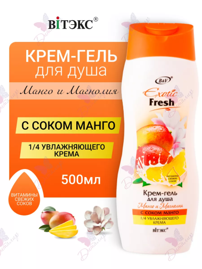 Крем-гель для душа Манго и Магнолия Exotic 500 мл 