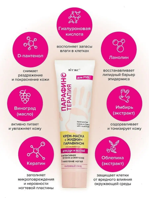 Крем-маска с жидким парафином для рук и ногтей несмываемая Парафинотерапия 100 мл Крем-маска с жидким парафином для рук и ногтей несмываемая Парафинотерапия 100 мл