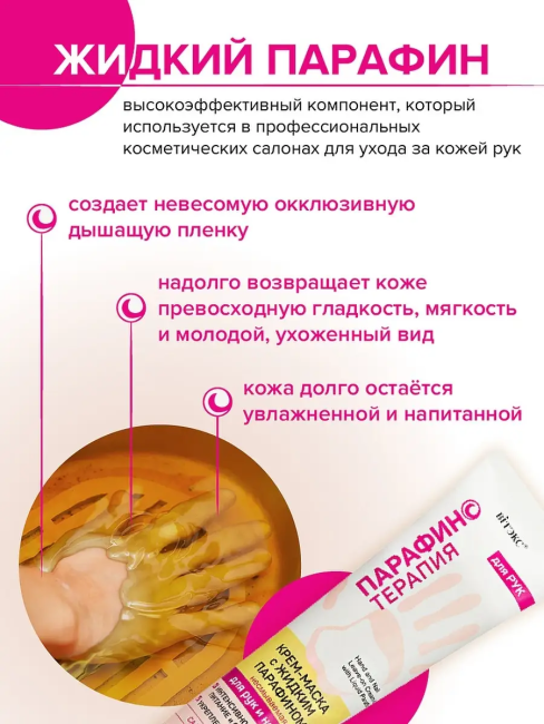 Крем-маска с жидким парафином для рук и ногтей несмываемая Парафинотерапия 100 мл Крем-маска с жидким парафином для рук и ногтей несмываемая Парафинотерапия 100 мл