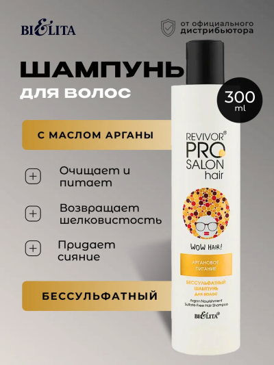 Шампунь бессульфатный для волос "Аргановое питание" Revivor PRO Salon 300 мл