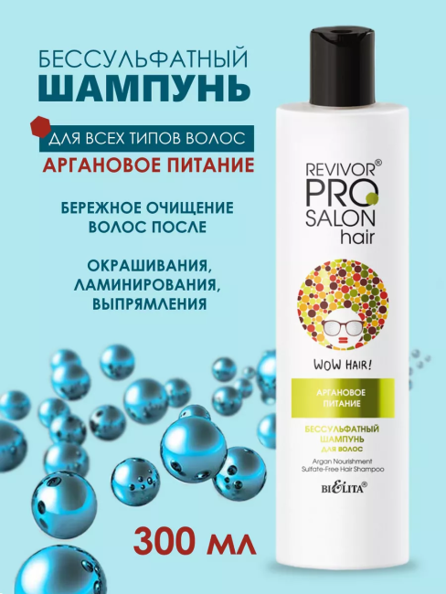 Шампунь бессульфатный для волос "Аргановое питание" Revivor PRO Salon 300 мл