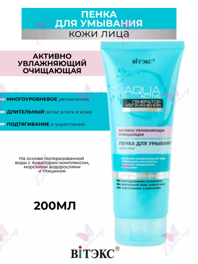 Пенка для умывания AQUA ACTIVE 200 мл 