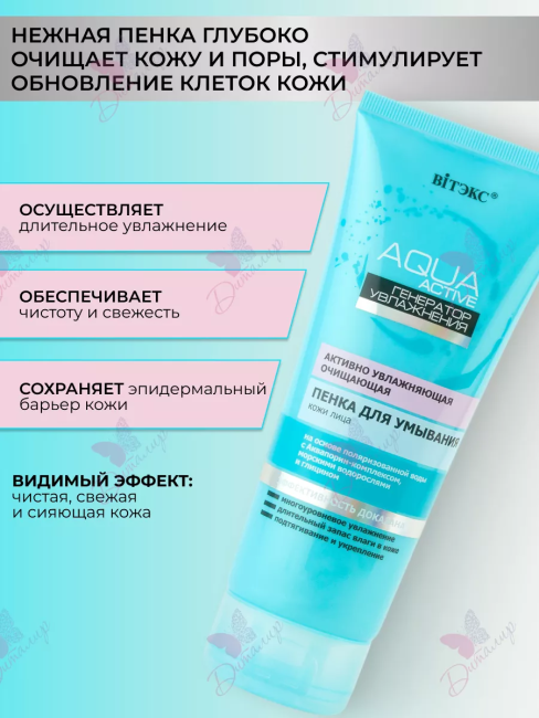 Пенка для умывания AQUA ACTIVE 200 мл  Пенка для умывания AQUA ACTIVE 200 мл