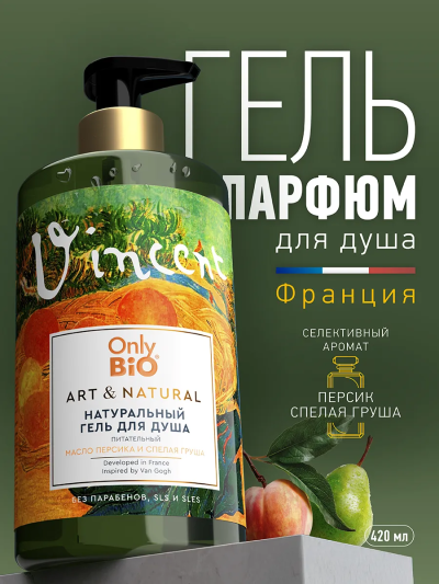 Гель для душа Питательный Масло персика и спелая груша Only Bio Art & Naturall 420 мл