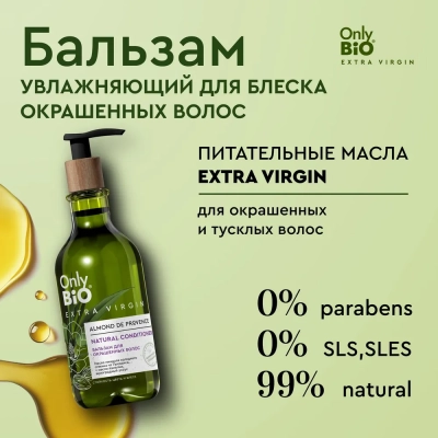 Бальзам Блеск и стойкость цвета Only Bio Extra Virgin 350 мл
