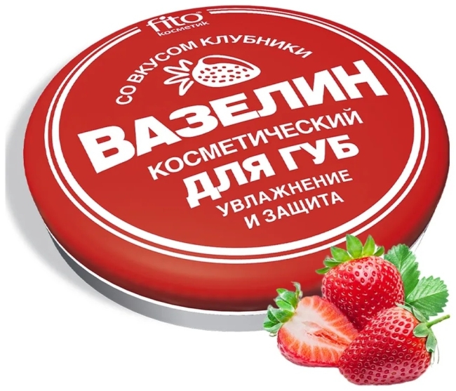 Вазелин Для губ Клубника 10 гр