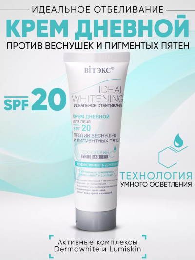 Крем дневной SPF-20  Ideal Whitening 50 мл 