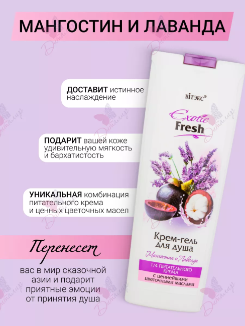 Крем-гель для душа Мангостин и Лаванда Exotic 500 мл Крем-гель для душа Мангостин и Лаванда Exotic 500 мл