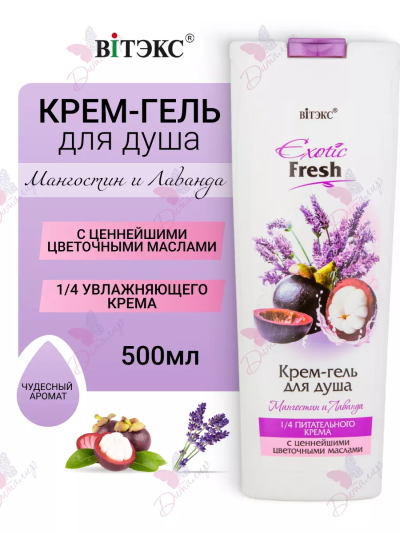 Крем-гель для душа Мангостин и Лаванда Exotic 500 мл