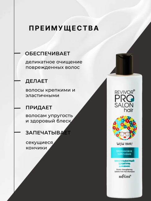 Шампунь бессульфатный для волос "Протеиновое укрепление" Revivor PRO Salon 300 мл