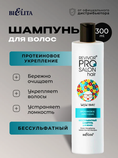 Шампунь бессульфатный для волос "Протеиновое укрепление" Revivor PRO Salon 300 мл