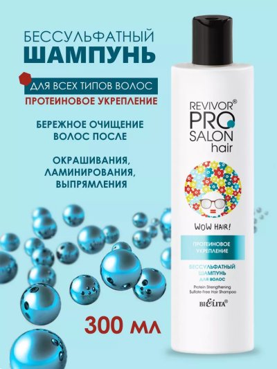 Шампунь бессульфатный для волос "Протеиновое укрепление" Revivor PRO Salon 300 мл