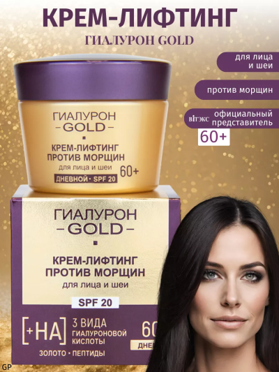 Крем-лифтинг для лица и шеи Против морщин SPF 20 дневной 60+ Гиалурон GOLD 45 мл