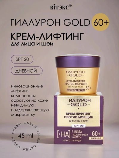 Крем-лифтинг для лица и шеи Против морщин SPF 20 дневной 60+ Гиалурон GOLD 45 мл