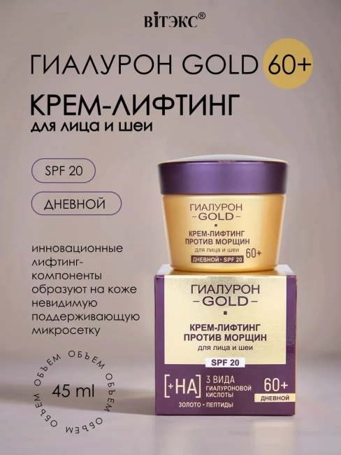 Крем-лифтинг для лица и шеи Против морщин SPF 20 дневной 60+ Гиалурон GOLD 45 мл