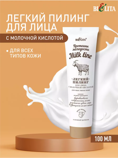 Легкий пилинг для лица с молочной кислотой д/всех типов кожи MILK LINE 100 мл 