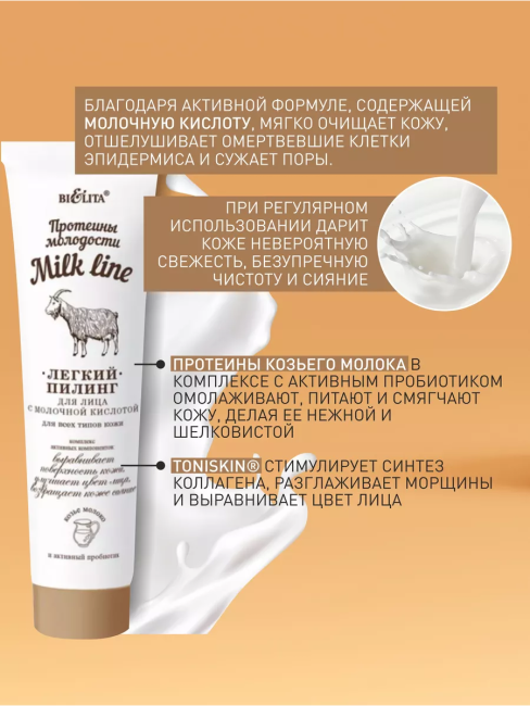 Легкий пилинг для лица с молочной кислотой д/всех типов кожи MILK LINE 100 мл Легкий пилинг для лица с молочной кислотой д/всех типов кожи MILK LINE 100 мл