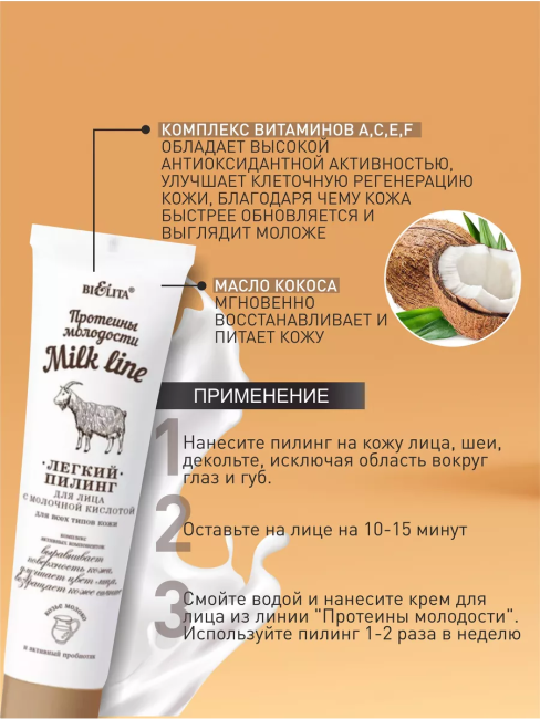 Легкий пилинг для лица с молочной кислотой д/всех типов кожи MILK LINE 100 мл Легкий пилинг для лица с молочной кислотой д/всех типов кожи MILK LINE 100 мл