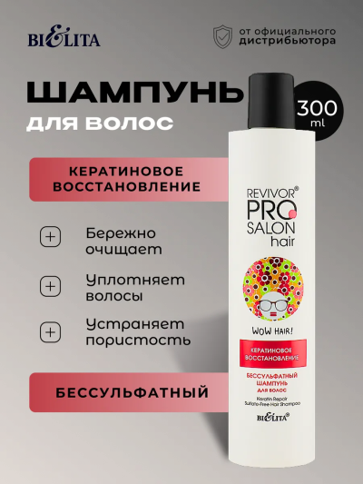 Шампунь бессульфатный для волос "Кератиновое восстановление" Revivor PRO Salon 300 мл