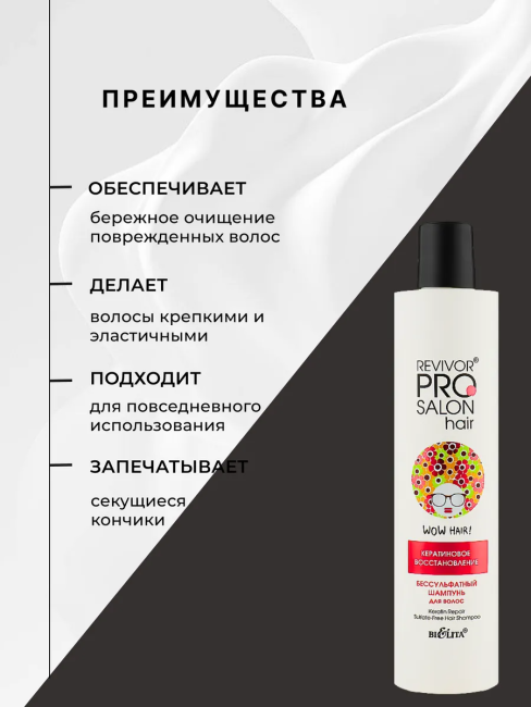 Шампунь бессульфатный для волос "Кератиновое восстановление" Revivor PRO Salon 300 мл Шампунь бессульфатный для волос "Кератиновое восстановление" Revivor PRO Salon 300 мл