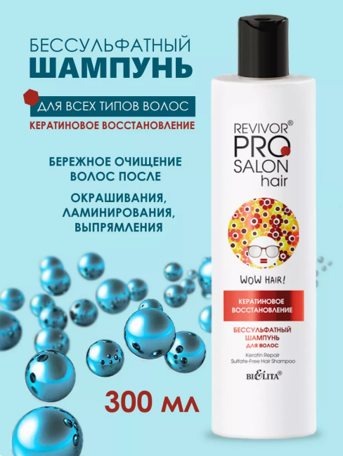 Шампунь бессульфатный для волос "Кератиновое восстановление" Revivor PRO Salon 300 мл