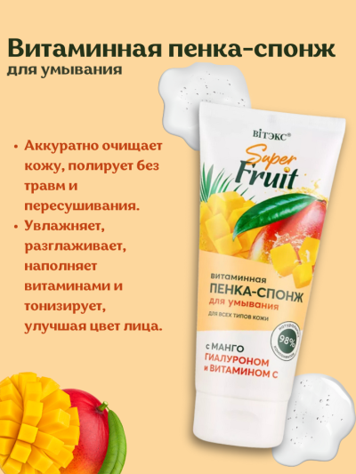 Витаминная пенка-спонж для умывания Super FRUIT 200 мл