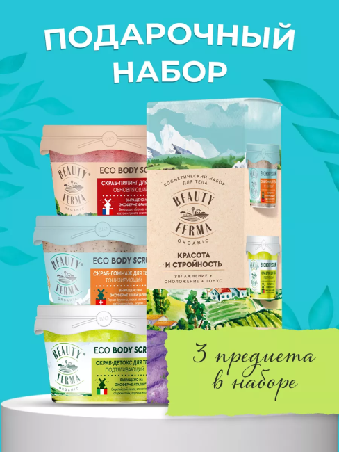 НАБОР №92 BEAUTY FERMA  Для тела Красота и стройность (3 скраба д/тела)