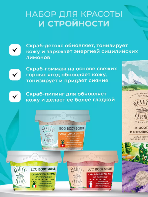 НАБОР №92 BEAUTY FERMA Для тела Красота и стройность (3 скраба д/тела) НАБОР №92 BEAUTY FERMA Для тела Красота и стройность (3 скраба д/тела)