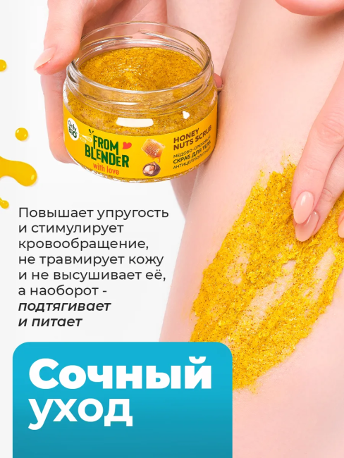 Скраб для тела Медово-ореховый FROM BLENDER WITH LOVE 200 мл Скраб для тела Медово-ореховый FROM BLENDER WITH LOVE 200 мл