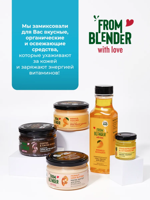 Скраб для тела Медово-ореховый FROM BLENDER WITH LOVE 200 мл Скраб для тела Медово-ореховый FROM BLENDER WITH LOVE 200 мл