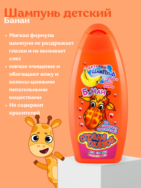 Шампунь детский Банан Страна сказок 350 мл