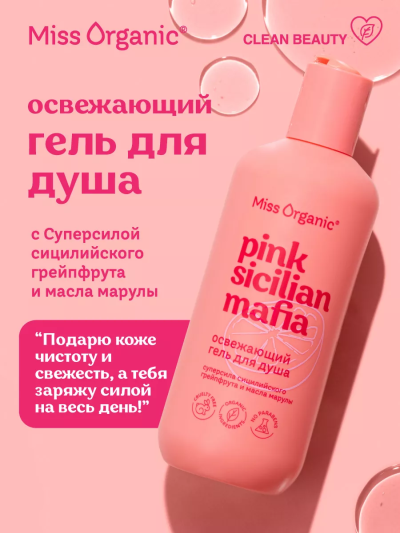 Гель для душа Освежающий PINK SICILAN MAFIA Miss Organic 290 мл