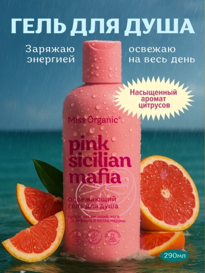 Гель для душа Освежающий PINK SICILAN MAFIA Miss Organic 290 мл