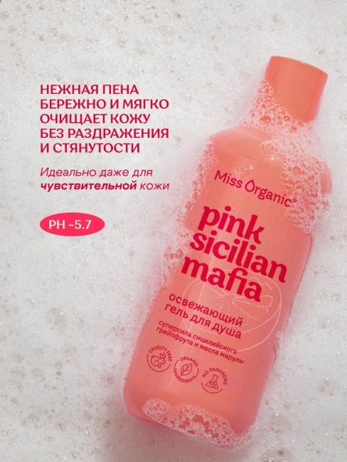 Гель для душа Освежающий PINK SICILAN MAFIA Miss Organic 290 мл Гель для душа Освежающий PINK SICILAN MAFIA Miss Organic 290 мл