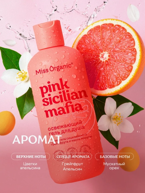 Гель для душа Освежающий PINK SICILAN MAFIA Miss Organic 290 мл Гель для душа Освежающий PINK SICILAN MAFIA Miss Organic 290 мл